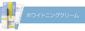 ホワイトニングクリーム