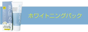 ホワイトニングパック