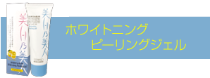 ホワイトニングピーリングジェル