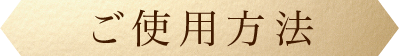 使用方法
