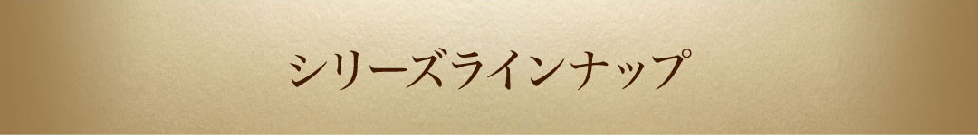 セルラッシュシリーズ