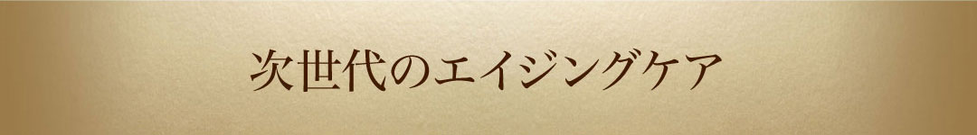 次世代のエイジングケア