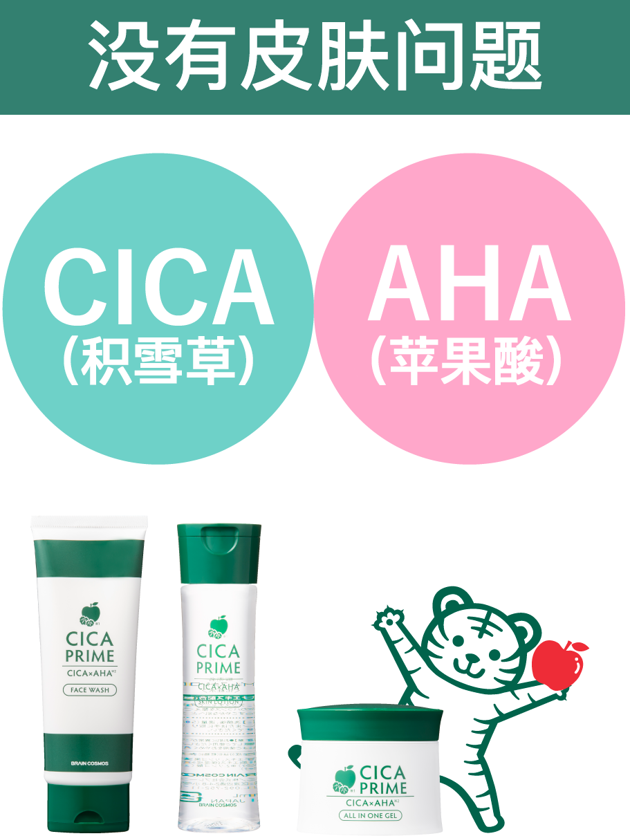 一年中トラブル知らずの無敵肌を実現 CICA×AHA（リンゴ酸）