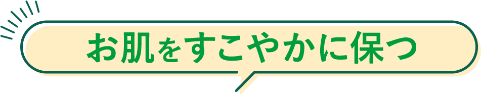 お肌をすこやかに保つ