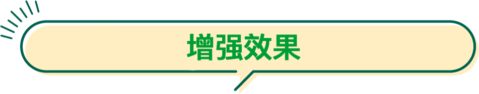 增强效果