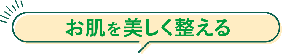 お肌を美しく整える