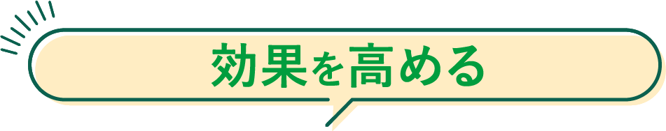 効果を高める