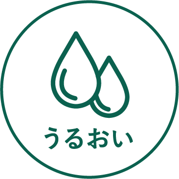 うるおい