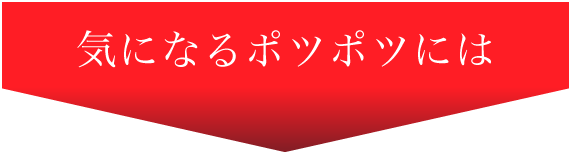 気になる　ポツポツ