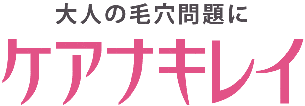 ケアナキレイ