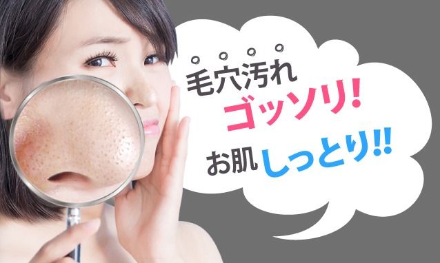 毛穴汚れ
