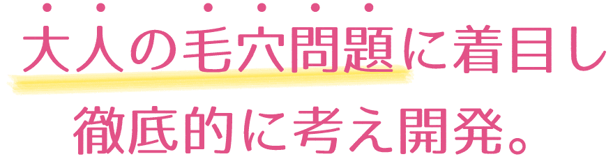 大人の毛穴問題