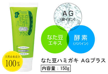 なた豆ハミガキAGプラス