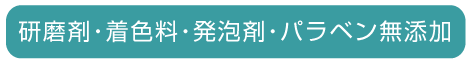 パラベンフリー
