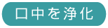 口中浄を化