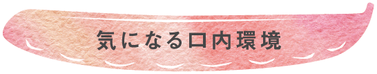 口内環境