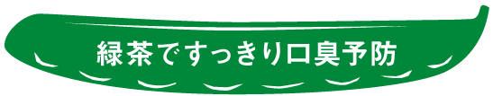 緑茶ですっきり