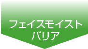 フェイスモイストバリア