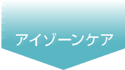 アイゾーンケア