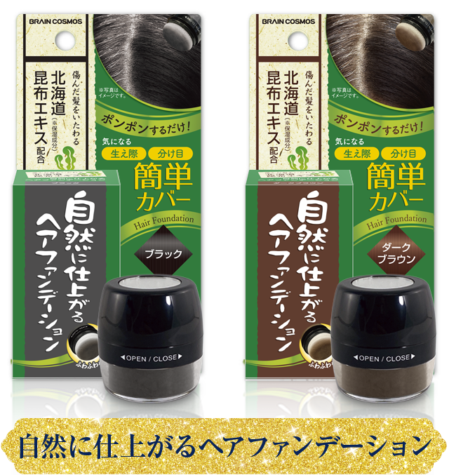 ヘアファンデーション