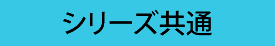 共通