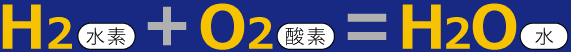 活性酸素と結合した水素