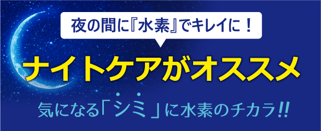 ナイトケアがおすすめ