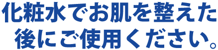 化粧水でお肌を整える