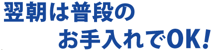 普段のお手入れ