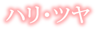 ハリ・ツヤ