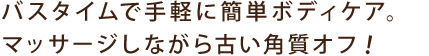 バスタイム