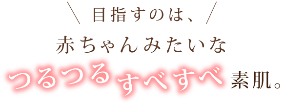 つるつる・すべすべ