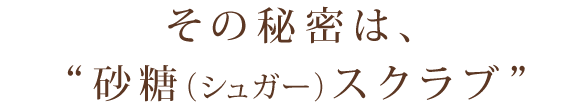 砂糖 スクラブ