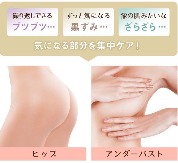 気になる部分を集中ケア