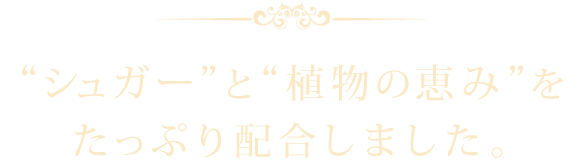 植物の恵み