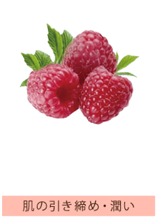 ヒマラヤンラズベリーエキス