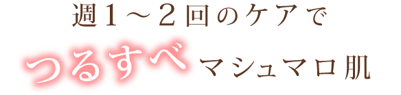 マシュマロ肌