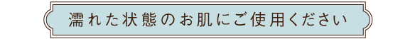 濡れた状態の肌