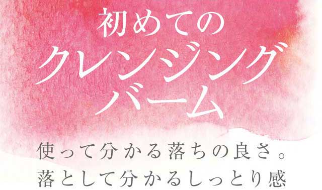 初めてのクレンンジングバーム