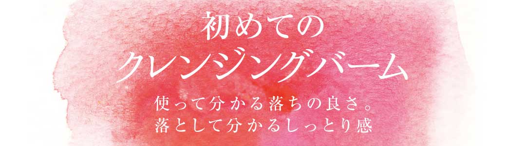 初めてのクレンンジングバーム