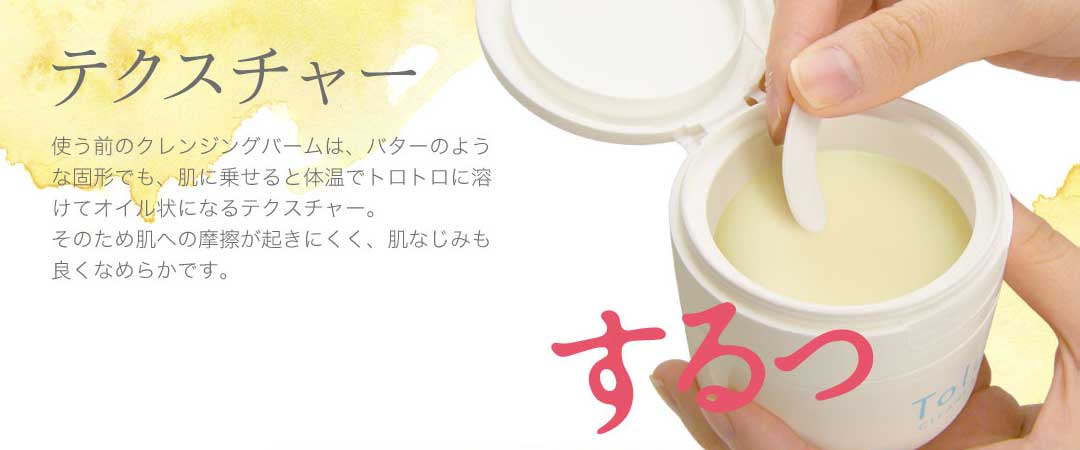 クレンジングバームテクスチャー