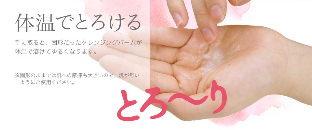 クレンジングバーム体温で溶ける