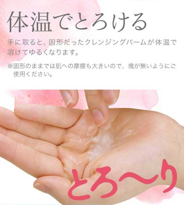 クレンジングバーム体温で溶ける