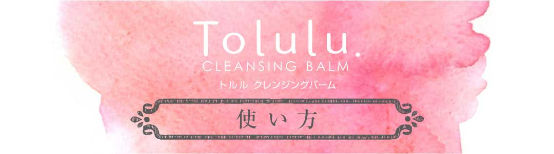 トルルクレンジングバーム使い方