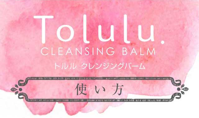トルルクレンジングバーム使い方
