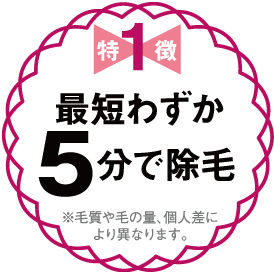 5分で除毛