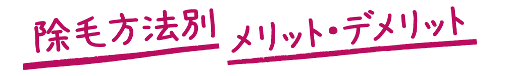 メリット・デメリット