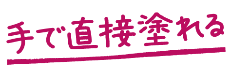 直接塗れ