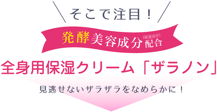 全身保湿クリーム「ザラノン」