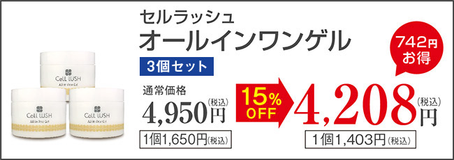 セルラッシュ オールインワンゲル